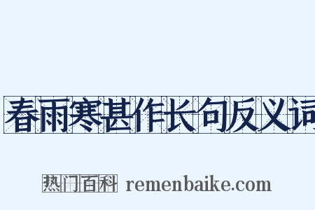 春雨寒甚作长句反义词是什么意思的图片